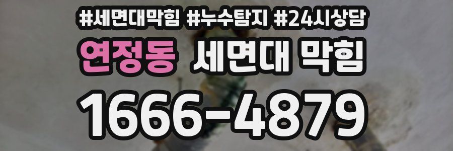 연정동 세면대 막힘