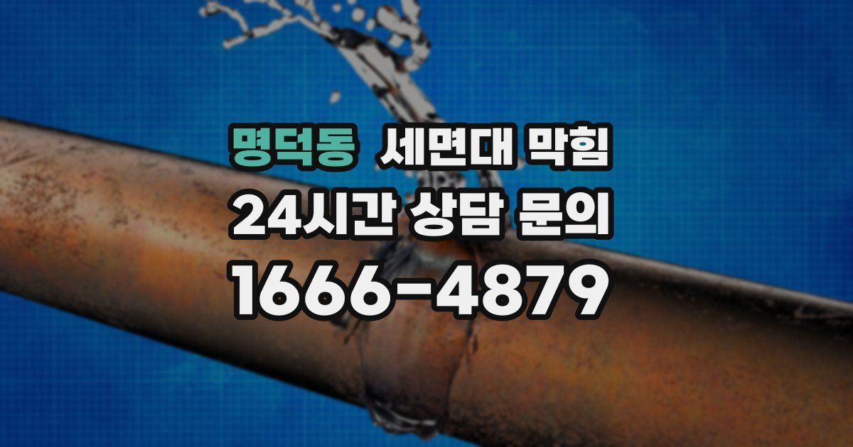 명덕동 세면대 막힘