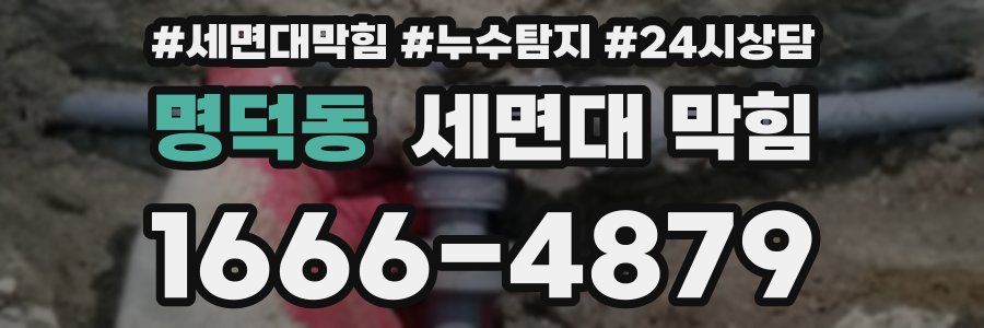 명덕동 세면대 막힘