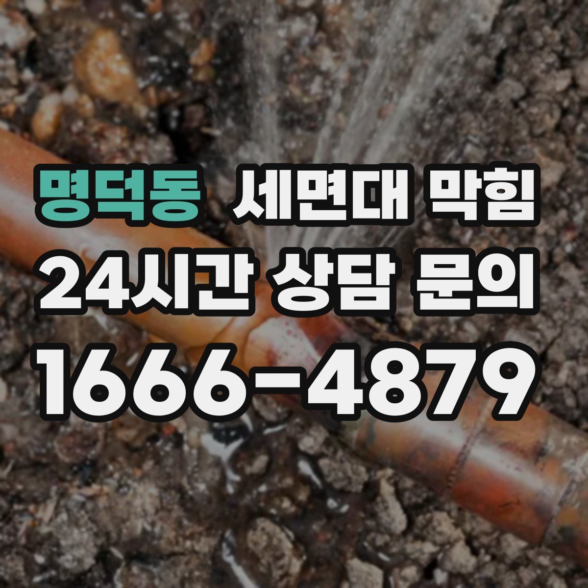 명덕동 세면대 막힘