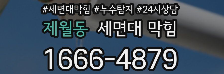 제월동 세면대 막힘