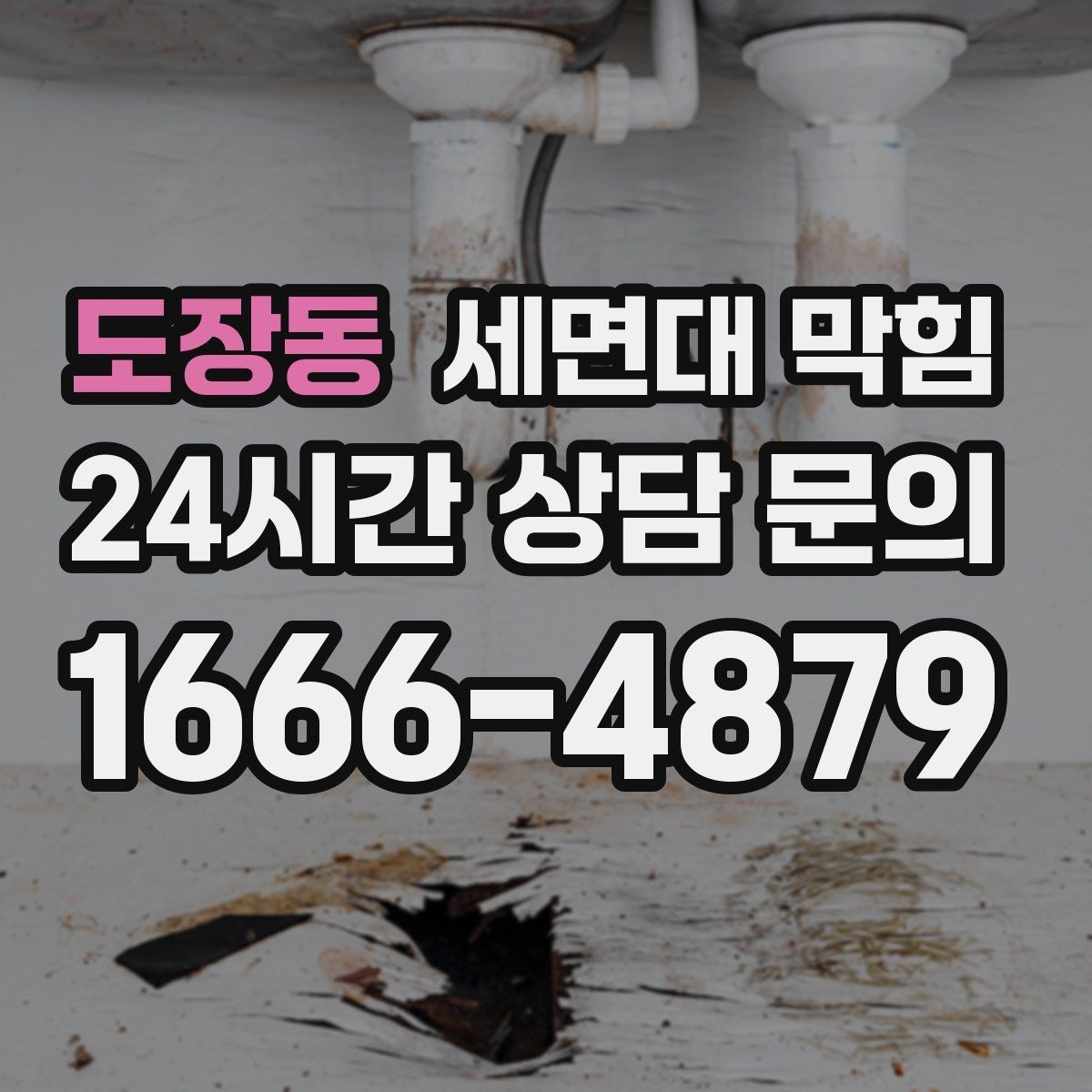 도장동 세면대 막힘 배수호스가 눌리면 '막힘'처럼 보일 수 있어요