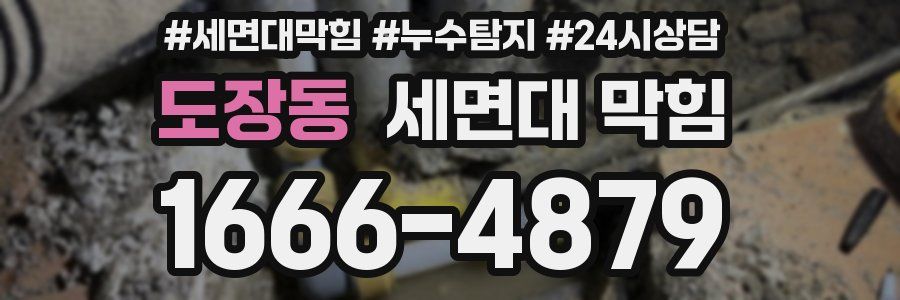 도장동 세면대 막힘