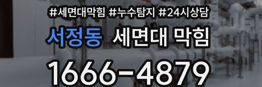 서정동 세면대 막힘