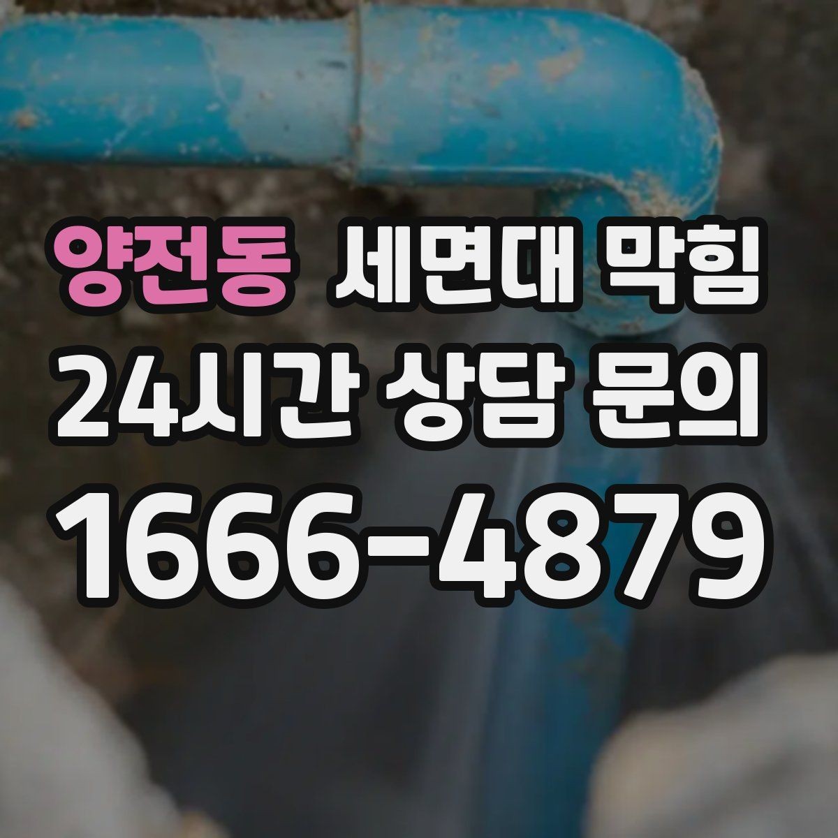 양전동 세면대 막힘 사진으로도 원인 판단이 가능한 부분