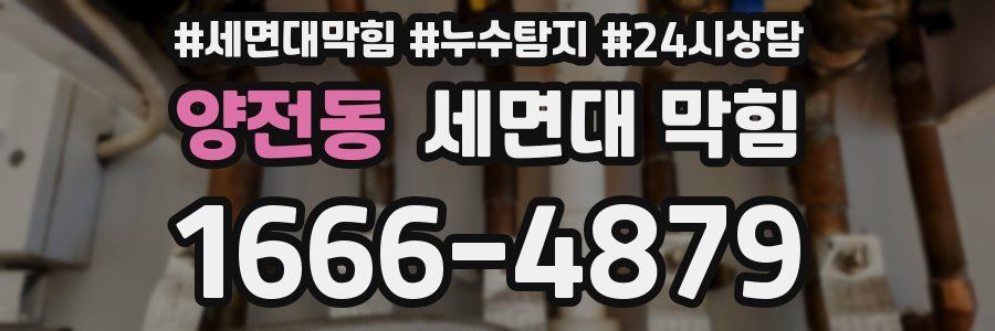 양전동 세면대 막힘