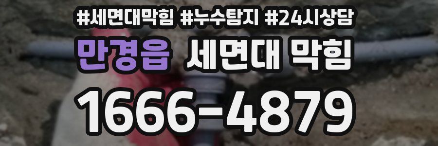 만경읍 세면대 막힘