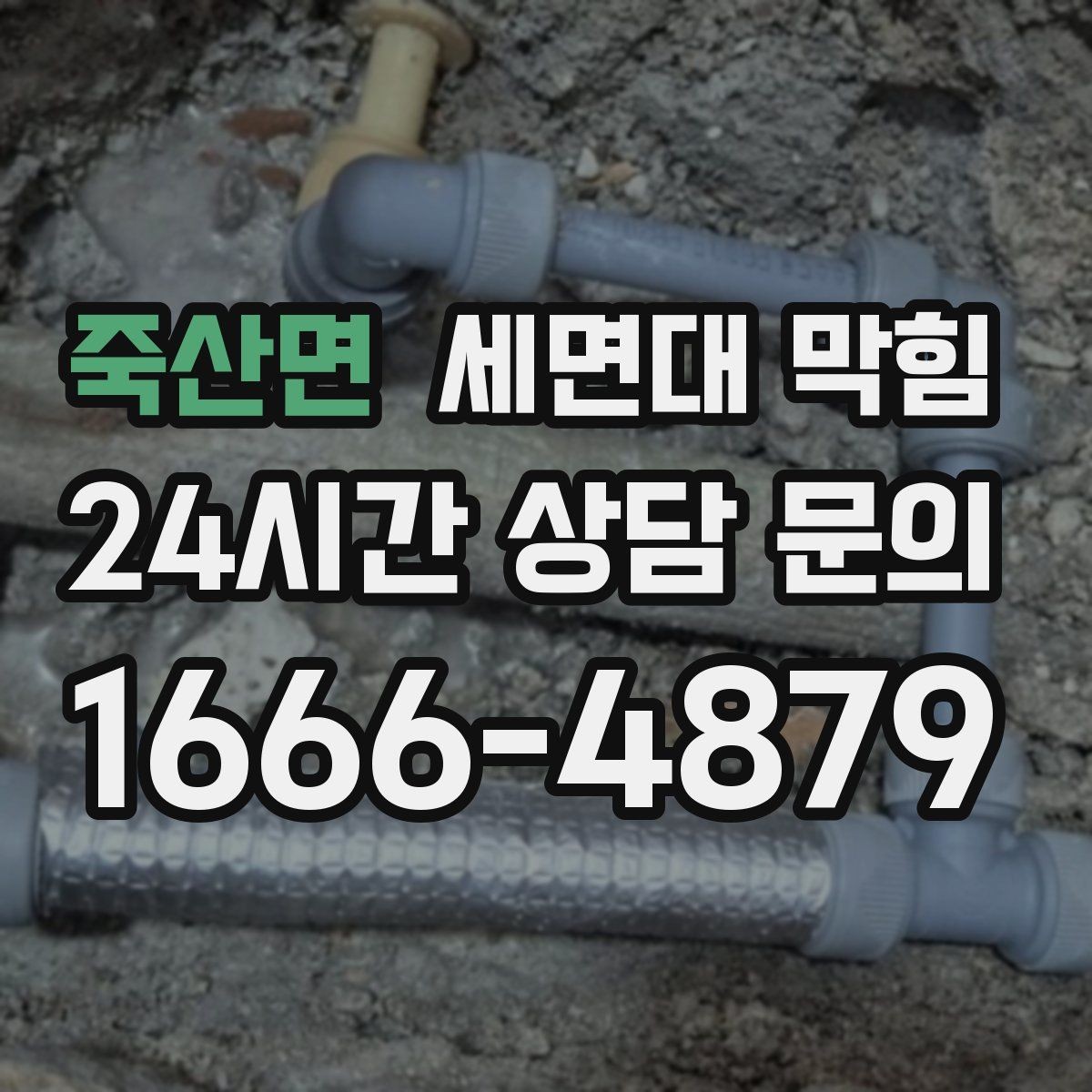 죽산면 세면대 막힘 배수할 때 거품·찌꺼기가 올라오면