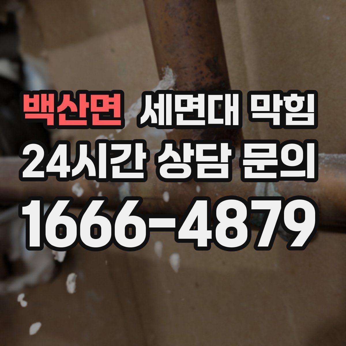 백산면 세면대 막힘 '꾸르륵' 소리와 느린 배수의 관계