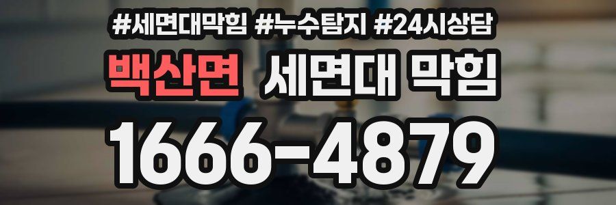 백산면 세면대 막힘