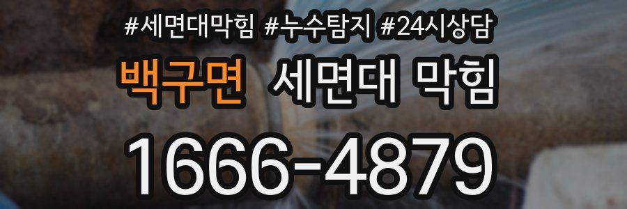 백구면 세면대 막힘