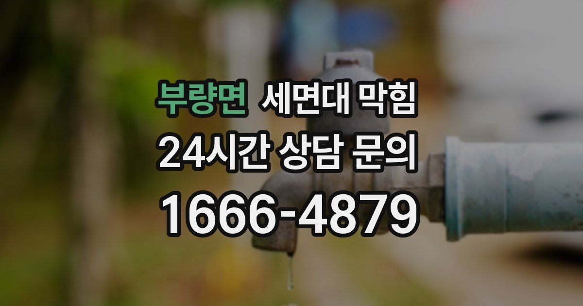 부량면 세면대 막힘