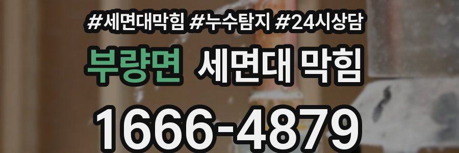 부량면 세면대 막힘