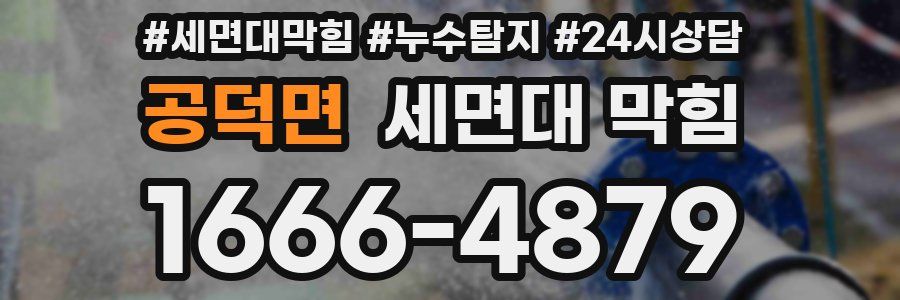 공덕면 세면대 막힘