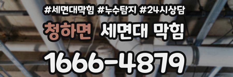 청하면 세면대 막힘