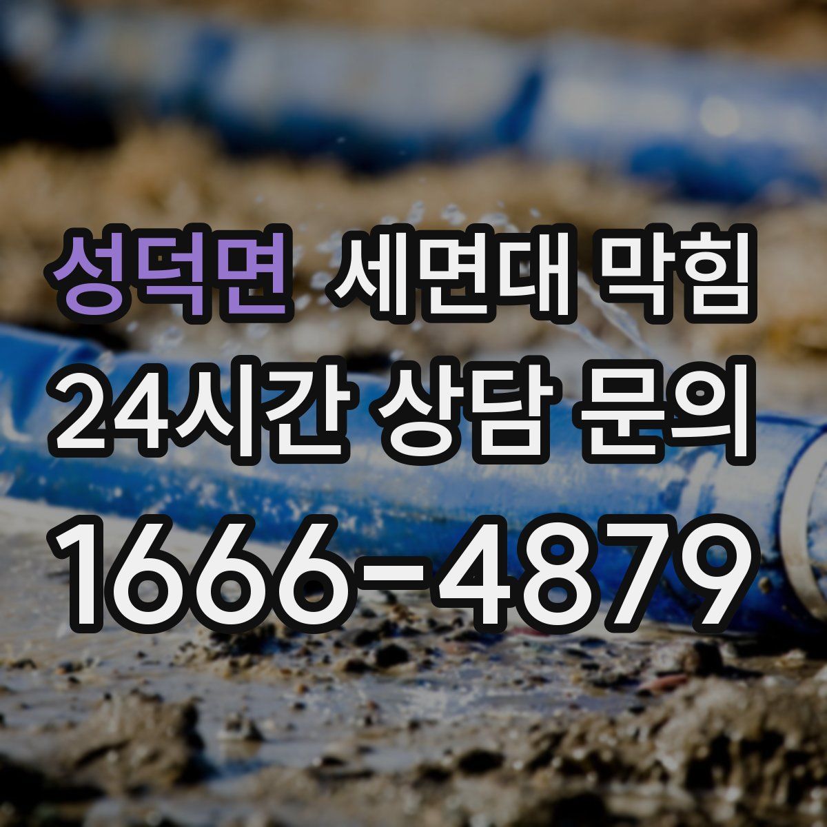 성덕면 세면대 막힘