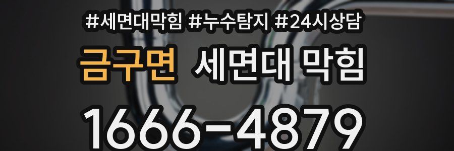금구면 세면대 막힘