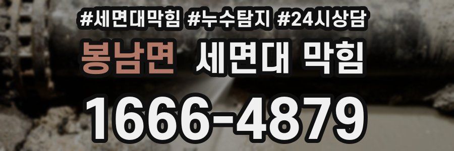봉남면 세면대 막힘