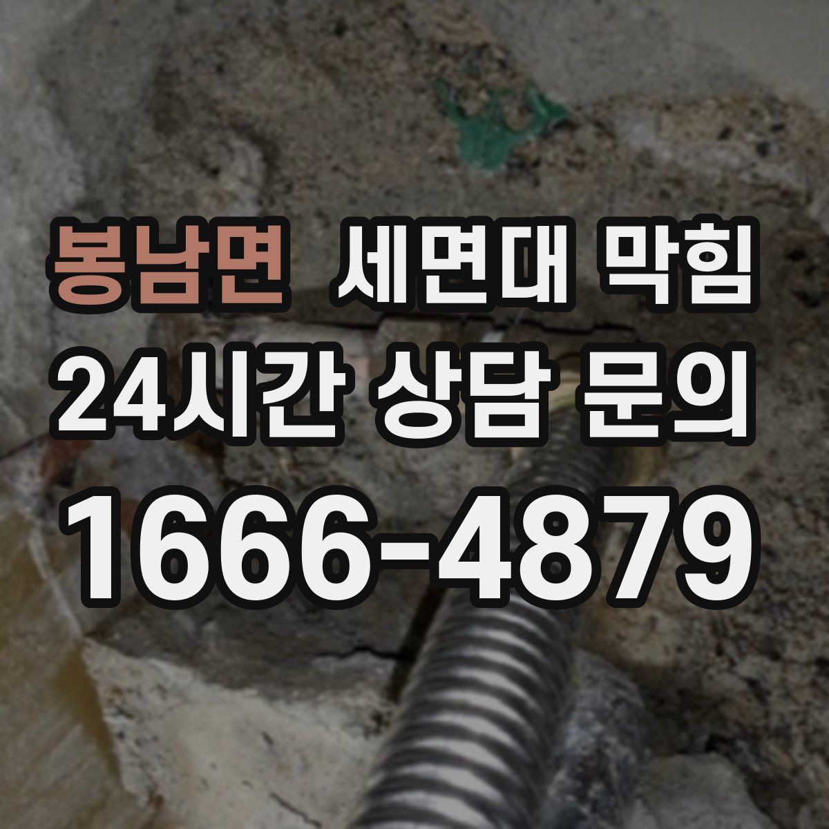 봉남면 세면대 막힘