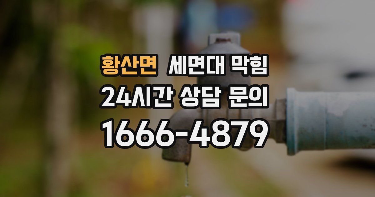 황산면 세면대 막힘