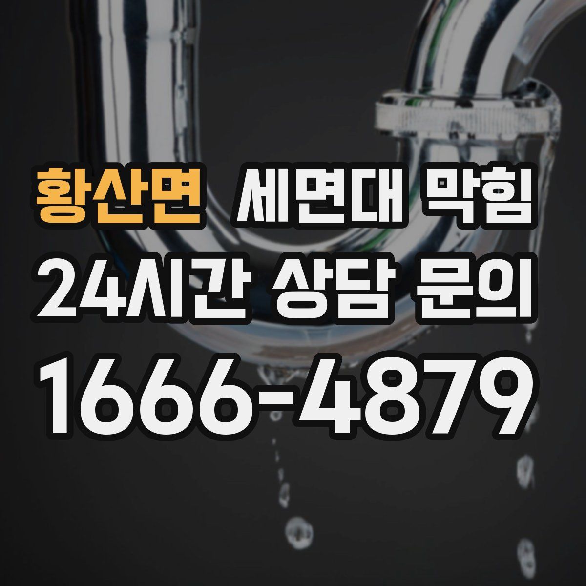 황산면 세면대 막힘