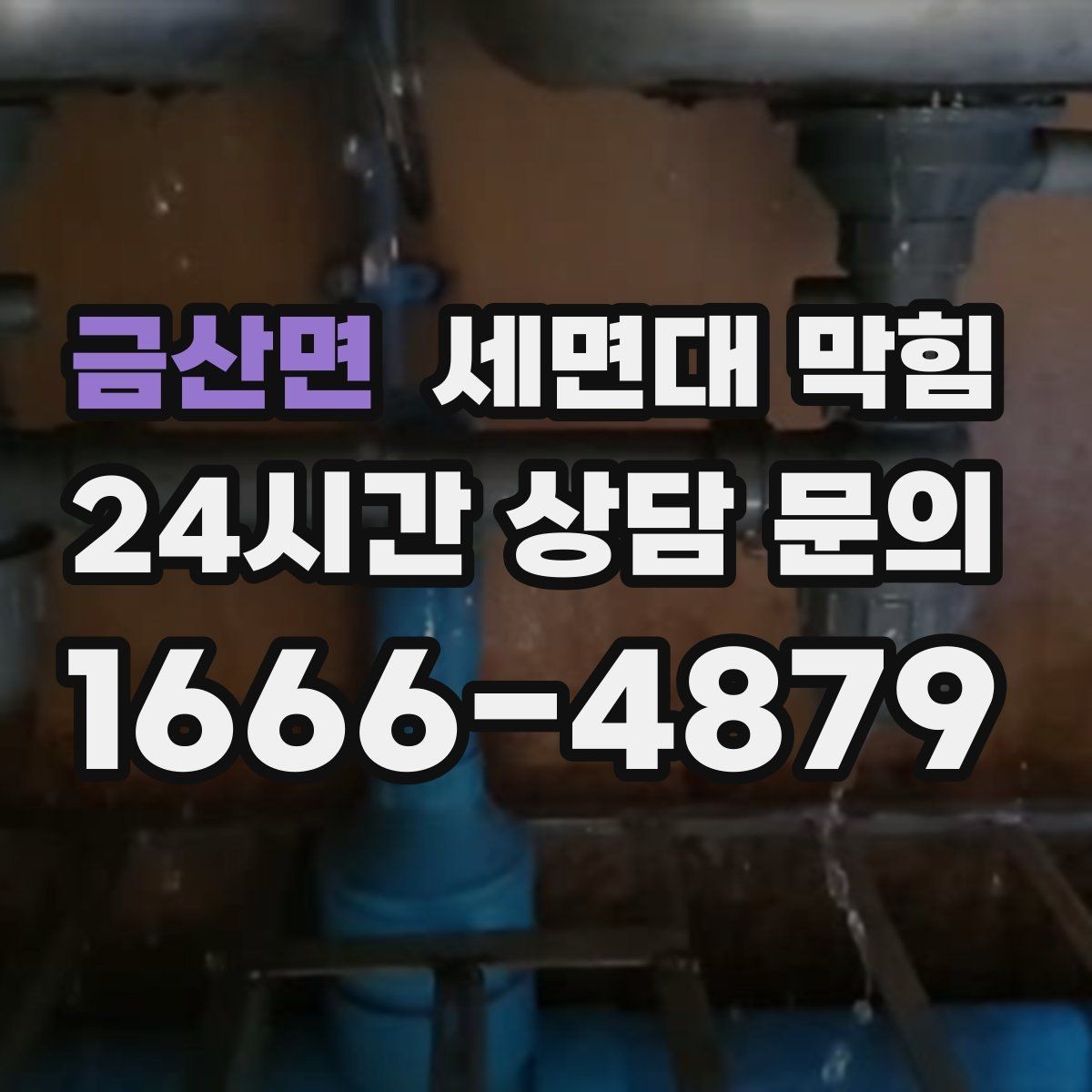 금산면 세면대 막힘 물막이가 깨져 악취가 나는 경우