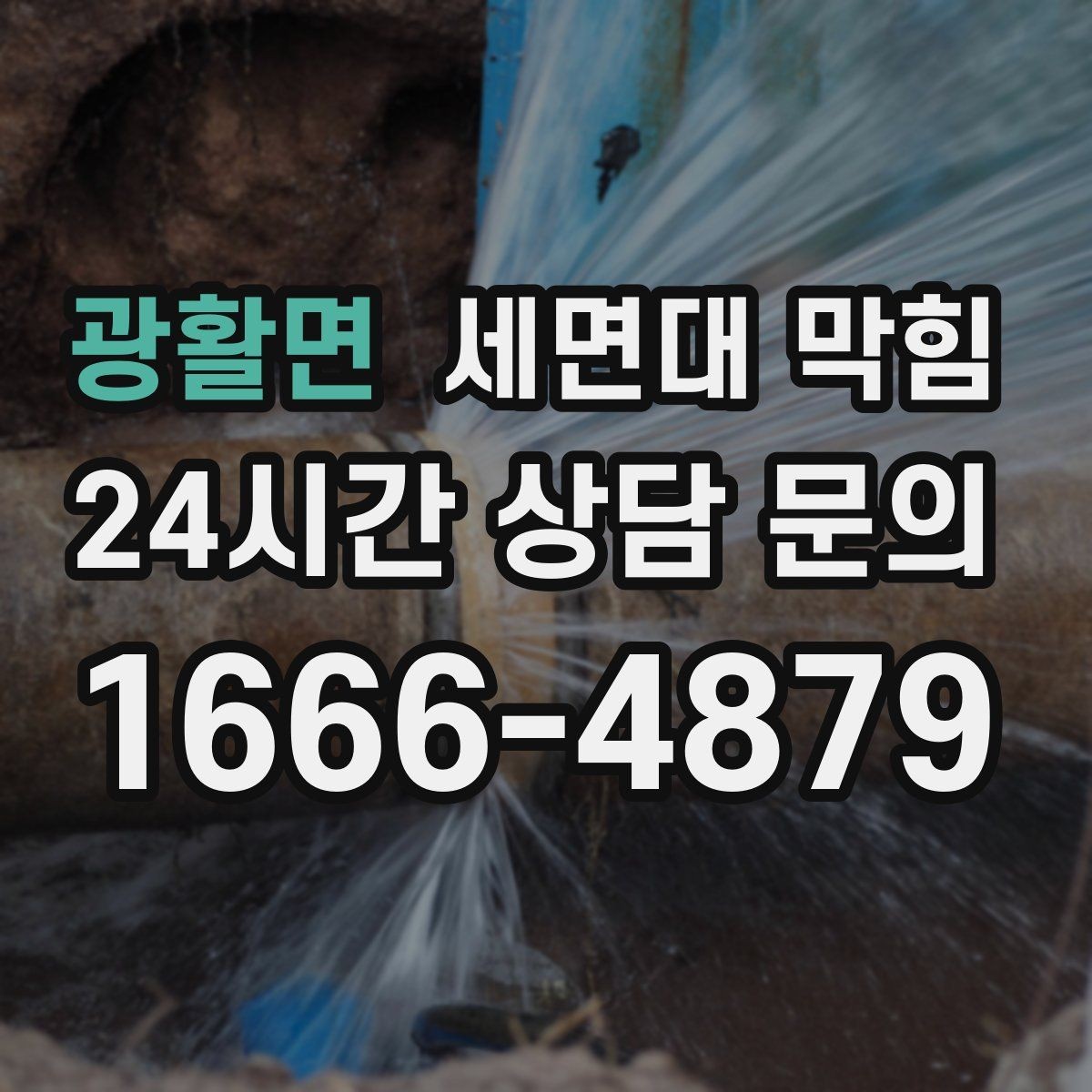광활면 세면대 막힘 배수 약품을 여러 번 쓰면 더 막힐 수 있을까