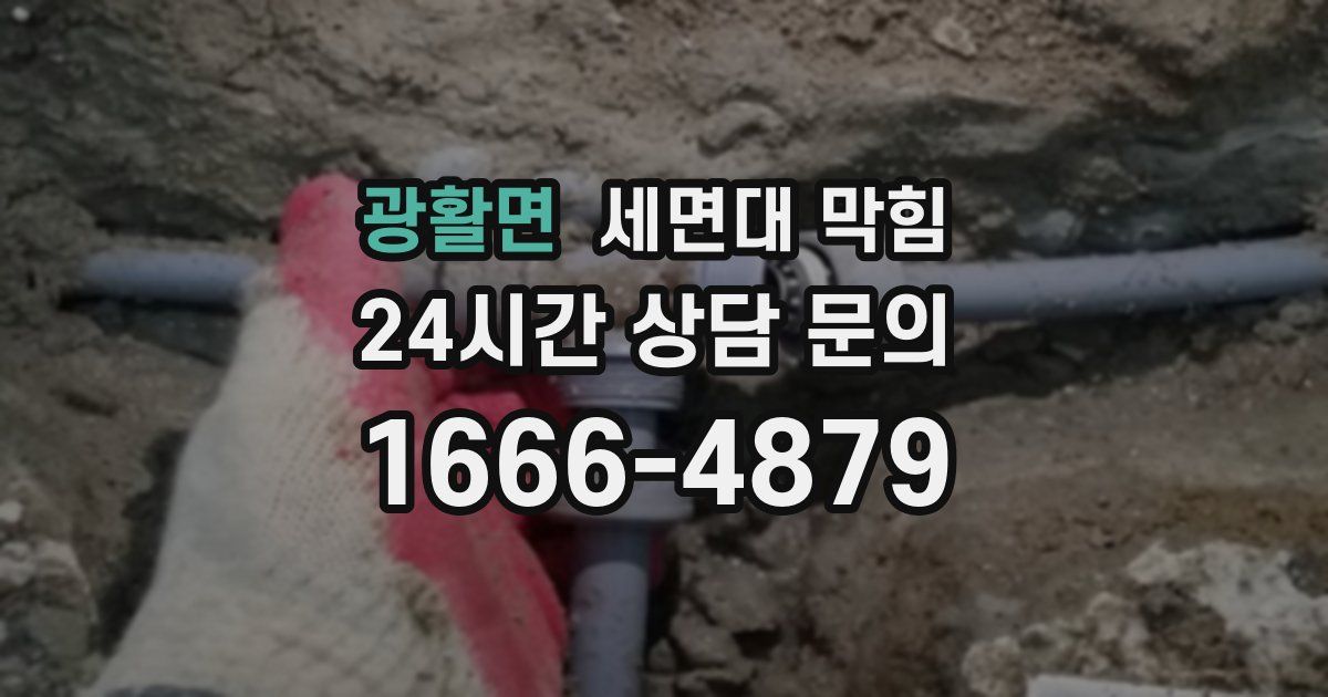 광활면 세면대 막힘