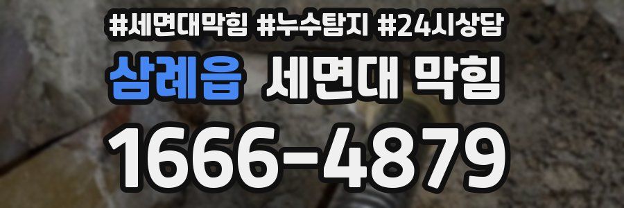 삼례읍 세면대 막힘