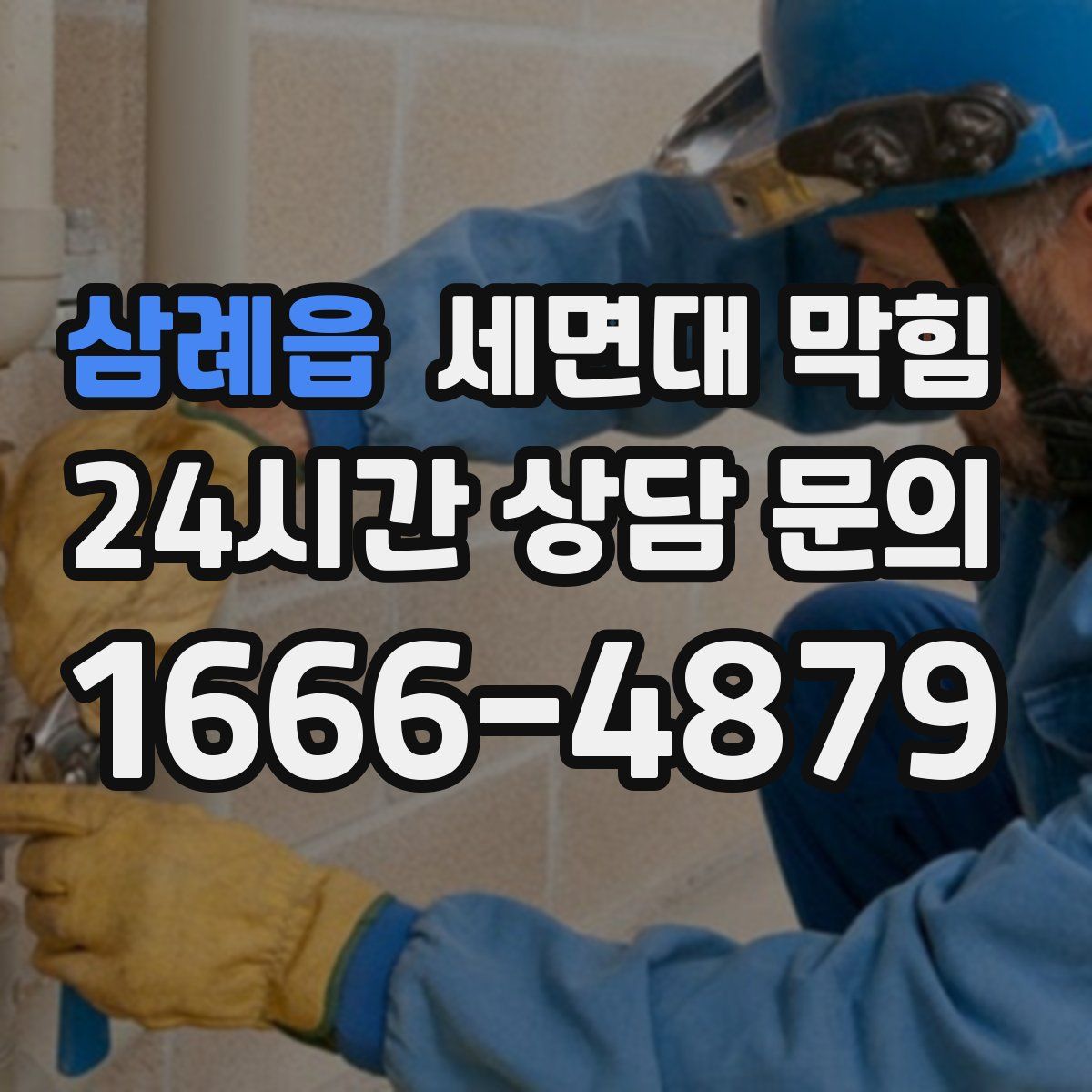 삼례읍 세면대 막힘