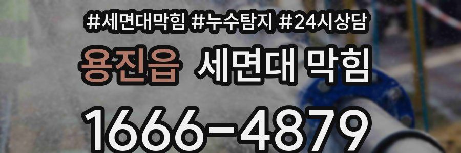 용진읍 세면대 막힘