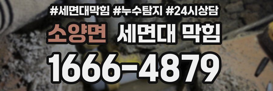 소양면 세면대 막힘