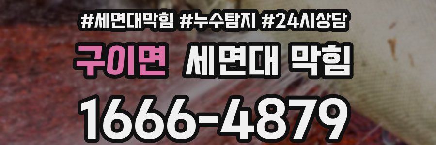 구이면 세면대 막힘