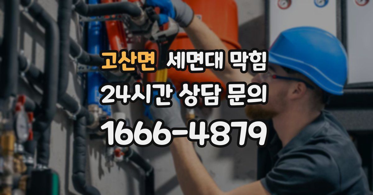 고산면 세면대 막힘