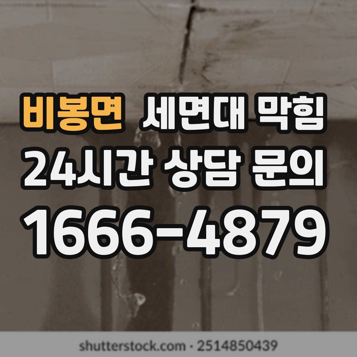 비봉면 세면대 막힘