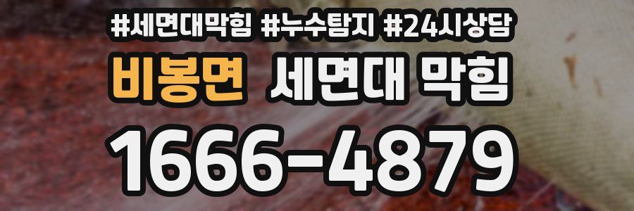 비봉면 세면대 막힘
