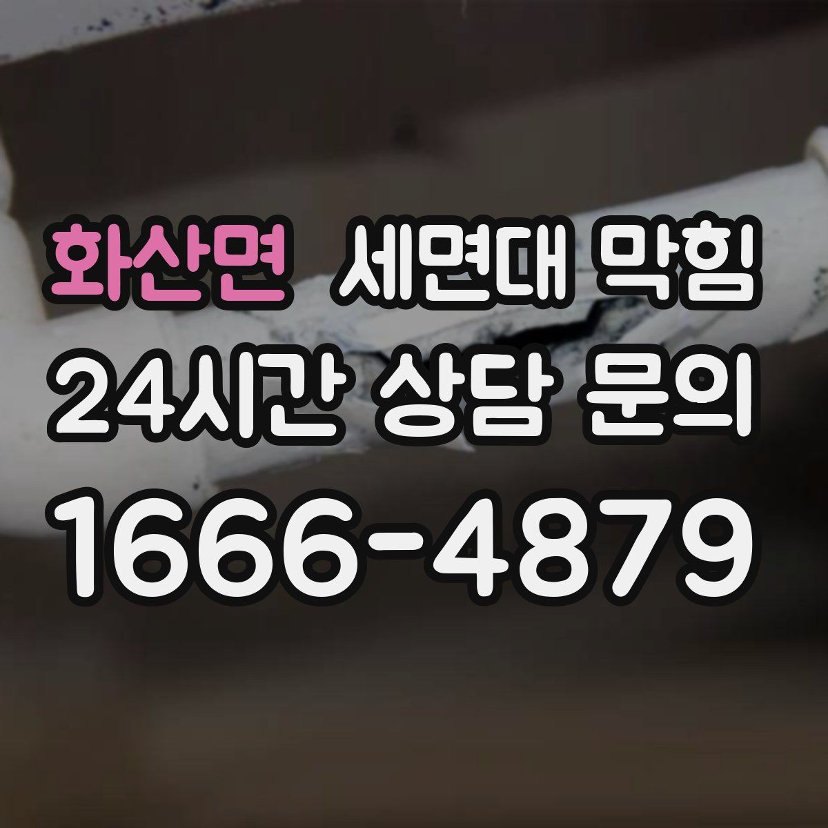 화산면 세면대 막힘