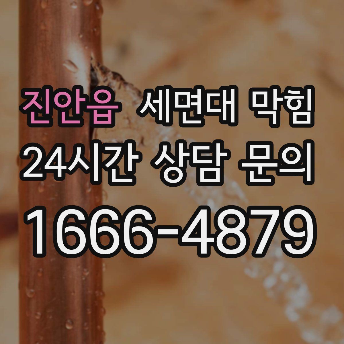 진안읍 세면대 막힘 사진·영상으로도 원인 판단이 가능한 부분