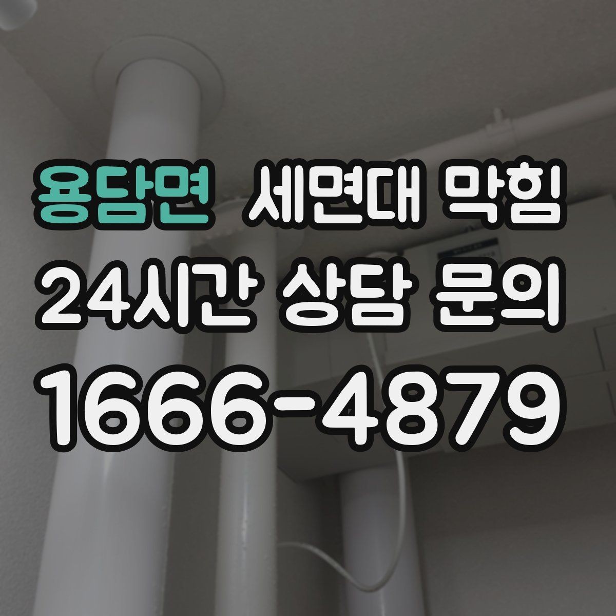 용담면 세면대 막힘 아침마다 유독 느려지는 이유