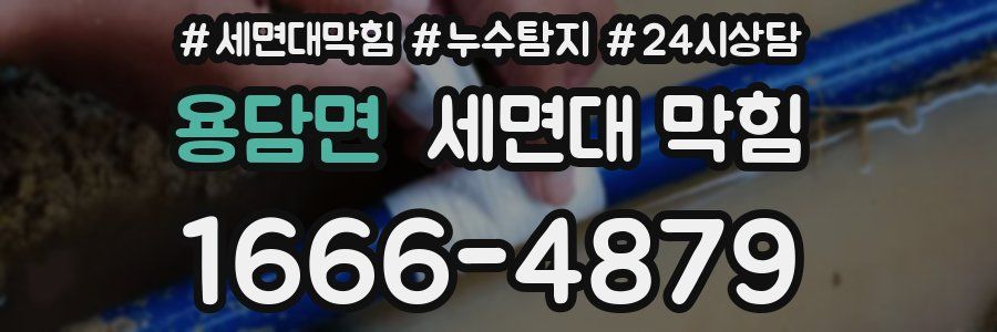 용담면 세면대 막힘