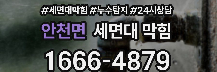 안천면 세면대 막힘