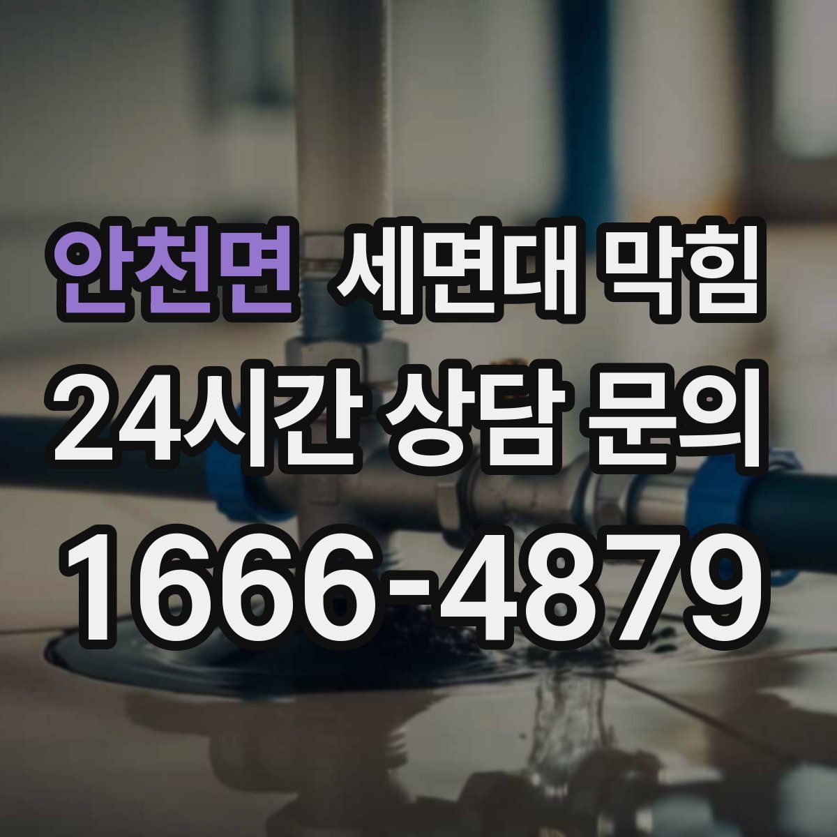 안천면 세면대 막힘