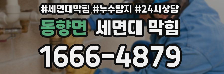 동향면 세면대 막힘