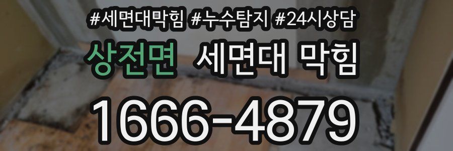 상전면 세면대 막힘