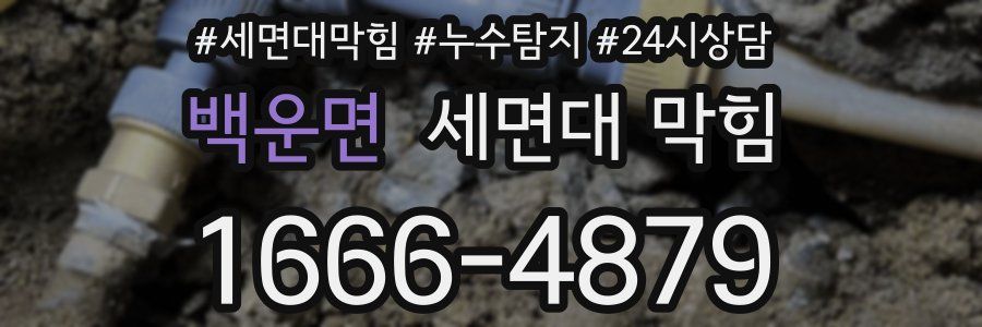 백운면 세면대 막힘