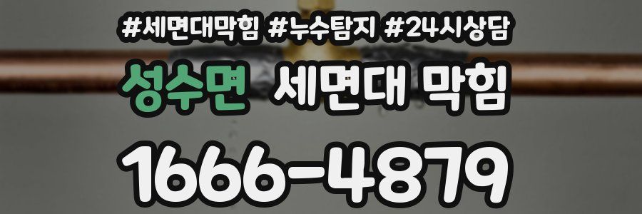 성수면 세면대 막힘