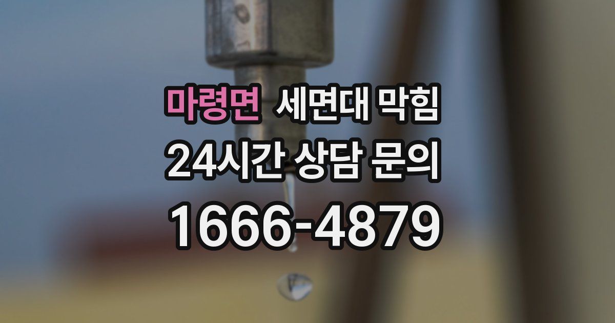 마령면 세면대 막힘