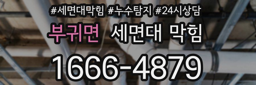 부귀면 세면대 막힘