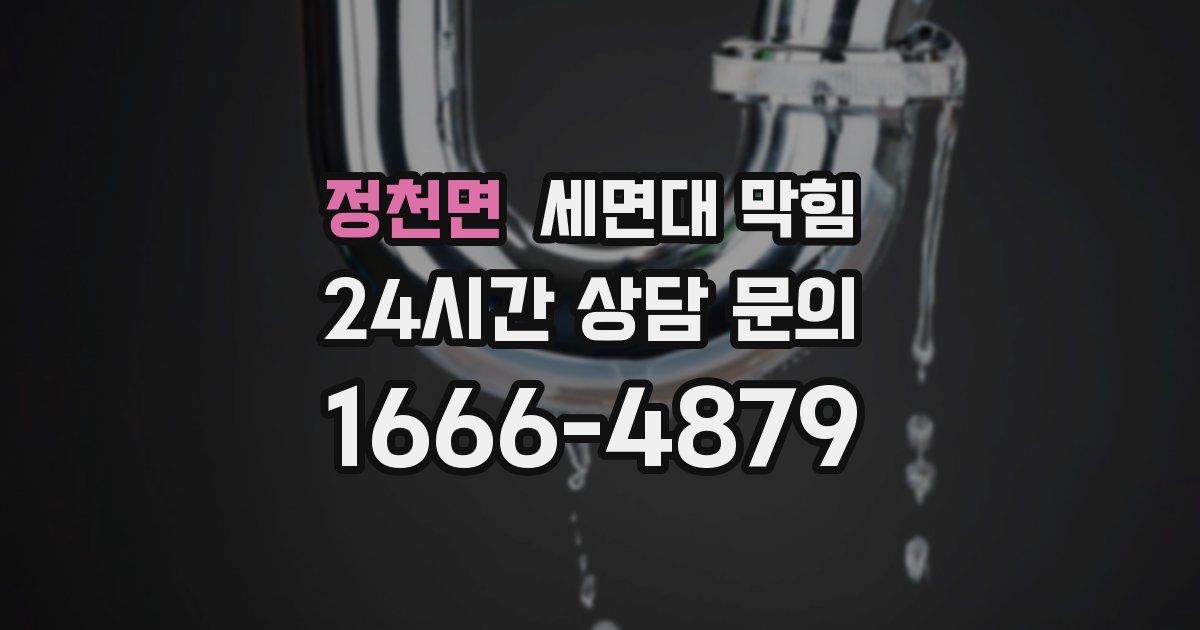 정천면 세면대 막힘