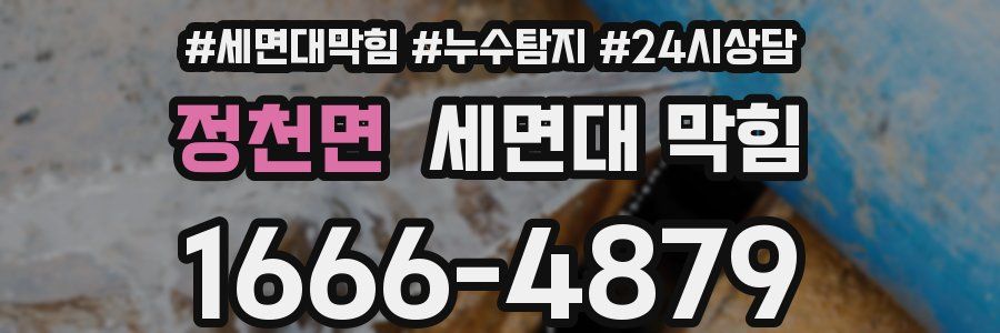 정천면 세면대 막힘